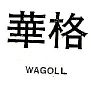 華格 WAGOLL