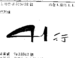 四十一行　劉惠文 ４１行