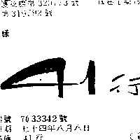 四十一行　劉惠文 ４１行