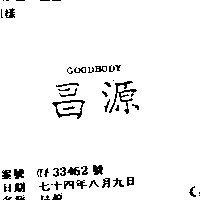 昌源 GOODBODY