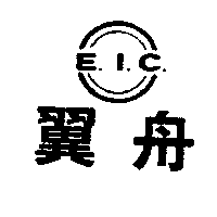 翼舟Ｅ．Ｉ．Ｃ及圖