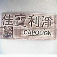 得力興業化學股份有限公司 佳寶利淨ＣＡＰＯＬＩＧＮ