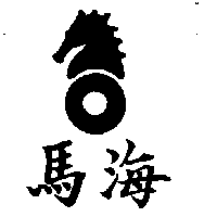 海馬及圖