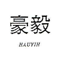 豪毅HAU YIH