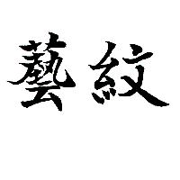 藝紋