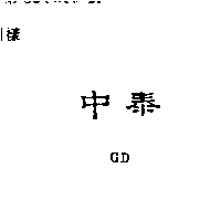 中泰興業有限公司 中泰ＧＤ