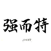 強而特ＪＯＩＮＴ