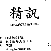 精訊KINGFORMATION