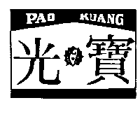 寶光及圖PAO KUANG