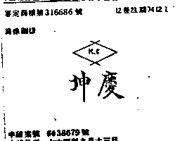 坤慶Ｋ．Ｃ．