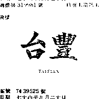 台豐 TAIFLEX