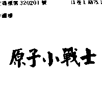 萬利企業社　許振家 原子小戰士