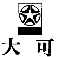 大田藥品有限公司 大可及圖