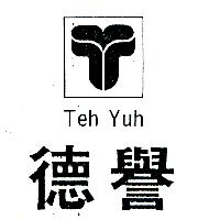 德譽及圖Teh Yuh
