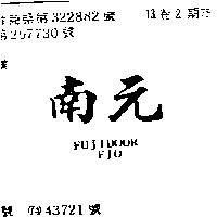 南元FUJI DOOR  FJO