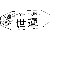 王榮華 世運ＳＨＹＨ  ＹＵＮＮ及圖