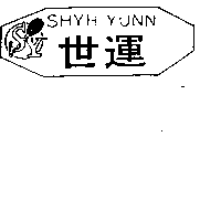 王榮華 世運ＳＨＹＨ  ＹＵＮＮ及圖