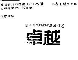 卓越EXCELLENCE