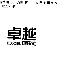 卓越EXCELLENCE