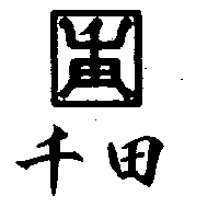 千田及圖