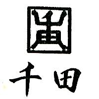 千田及圖