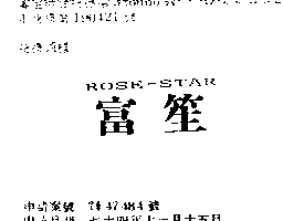 富笙有限公司 富笙ＲＯＳＥ–ＳＴＡＲ