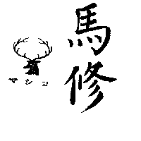 馬修及圖マシヨ