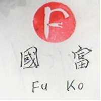 富國及圖FU KO