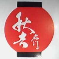 秋吉名門及圖