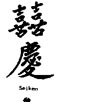 囍慶SEIKEN及圖