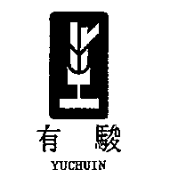 有駿及圖YUCHUIN