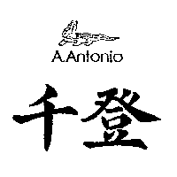 千登及圖A.ANTONIO
