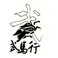 武馬行及圖