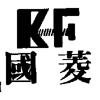 國菱及圖