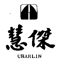 慧傑及圖 CHARLIN