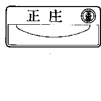 黃添丁 永義正庄及圖（一）