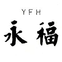 永福YFH