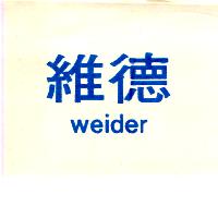 維德weider