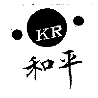 和平及圖
