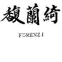 威儀國際有限公司 馥蘭綺Ｆ  ＊  ＲＥＮＺＩ