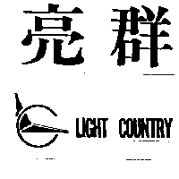 亮群及圖