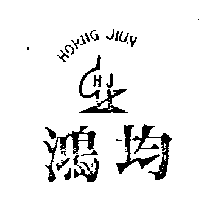 鴻均及圖HORNG JIUN