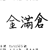 金滿倉