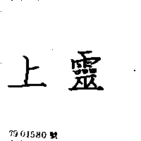 上靈