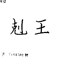 剋王
