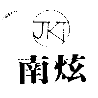 南炫 JKT