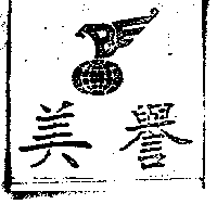 美譽
