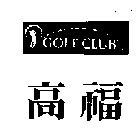 奕祥百貨行　蕭國忠 高福及圖ＧＯＬＦ  ＣＬＵＢ