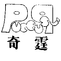 奇霆及圖