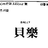 奕祥百貨行　蕭國忠 貝樂ＢＡＬＬＹ